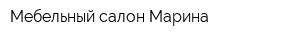 Мебельный салон Марина