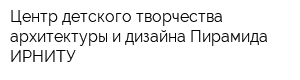 Центр детского творчества архитектуры и дизайна Пирамида ИРНИТУ