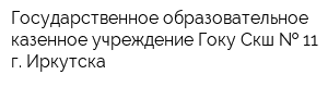 Государственное образовательное казенное учреждение Гоку Скш   11 г Иркутска