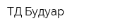 ТД Будуар