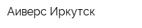 Аиверс Иркутск