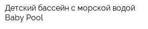 Детский бассейн с морской водой Baby Pool