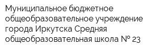 Муниципальное бюджетное общеобразовательное учреждение города Иркутска Средняя общеобразовательная школа   23