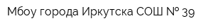 Мбоу города Иркутска СОШ   39