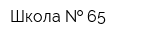 Школа   65
