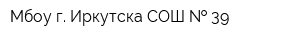Мбоу г Иркутска СОШ   39