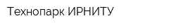 Технопарк ИРНИТУ