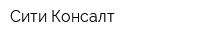 Сити-Консалт