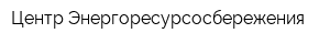Центр Энергоресурсосбережения