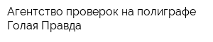 Агентство проверок на полиграфе Голая Правда