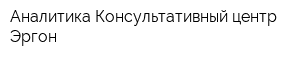 Аналитика Консультативный центр Эргон