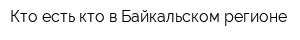 Кто есть кто в Байкальском регионе