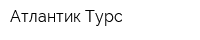 Атлантик-Турс