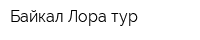 Байкал Лора-тур