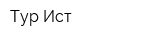 Тур-Ист