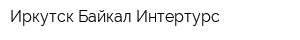 Иркутск-Байкал-Интертурс