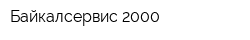 Байкалсервис 2000