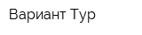 Вариант Тур