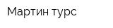 Мартин-турс