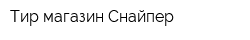 Тир-магазин Снайпер