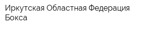 Иркутская Областная Федерация Бокса