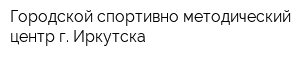 Городской спортивно-методический центр г Иркутска