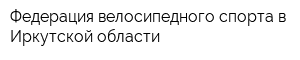 Федерация велосипедного спорта в Иркутской области