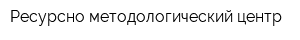 Ресурсно-методологический центр