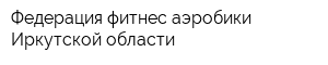 Федерация фитнес-аэробики Иркутской области