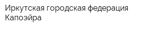 Иркутская городская федерация Капоэйра