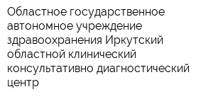 Областное государственное автономное учреждение здравоохранения Иркутский областной клинический консультативно-диагностический центр