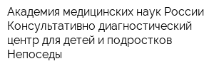 Академия медицинских наук России Консультативно-диагностический центр для детей и подростков Непоседы