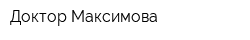 Доктор Максимова