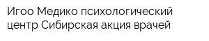 Игоо Медико-психологический центр Сибирская акция врачей