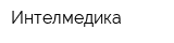 Интелмедика