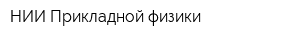 НИИ Прикладной физики