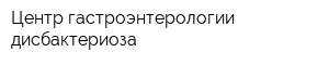 Центр гастроэнтерологии дисбактериоза