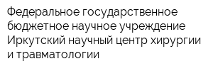 Федеральное государственное бюджетное научное учреждение Иркутский научный центр хирургии и травматологии