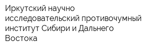 Иркутский научно-исследовательский противочумный институт Сибири и Дальнего Востока