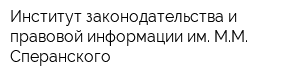 Институт законодательства и правовой информации им ММ Сперанского