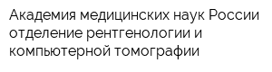 Академия медицинских наук России отделение рентгенологии и компьютерной томографии