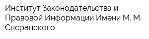 Институт Законодательства и Правовой Информации Имени М М Сперанского