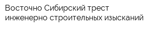 Восточно-Сибирский трест инженерно-строительных изысканий