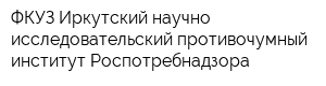 ФКУЗ Иркутский научно-исследовательский противочумный институт Роспотребнадзора
