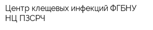 Центр клещевых инфекций ФГБНУ НЦ ПЗСРЧ