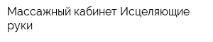 Массажный кабинет Исцеляющие руки