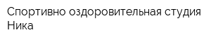 Спортивно-оздоровительная студия Ника
