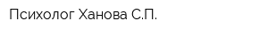 Психолог Ханова СП