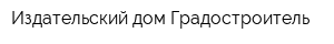 Издательский дом Градостроитель