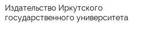 Издательство Иркутского государственного университета